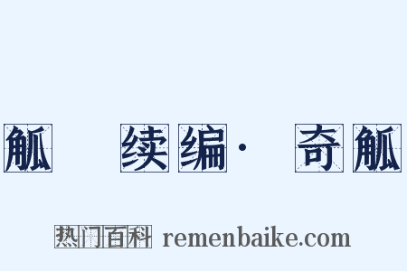 觚賸续编·奇觚是什么意思的图片